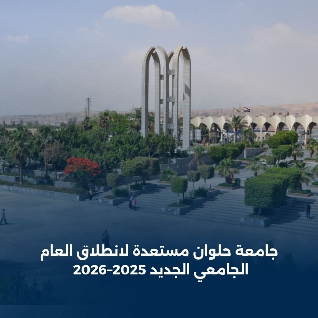 جامعة حلوان