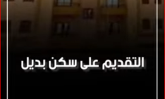 خطوات التقديم فى منظومة السكن البديل