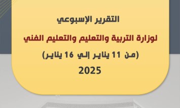 أبرز أنشطة وزارة التربية والتعليم
