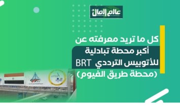 كل ما تريد معرفته عن أكبر محطة تبادلية للأتوبيس الترددي BRT 