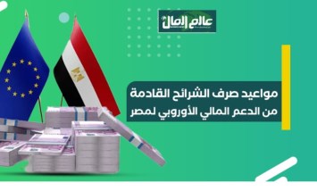 مواعيد صرف الشرائح القادمة من الدعم المالي الأوروبي لمصر 