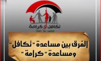 ما الفرق بين مساعدة «تكافل» ومساعدة «كرامة»؟ - فيديو