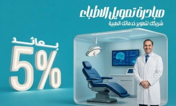 مبادرة تمويل الأطباء 