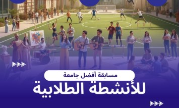 مسابقة أفضل جامعة 