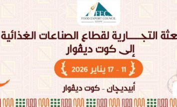 بعثة تجارية إلى جمهورية كوت ديفوار