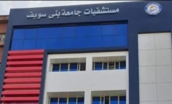 مستشفيات جامعة بني سويف