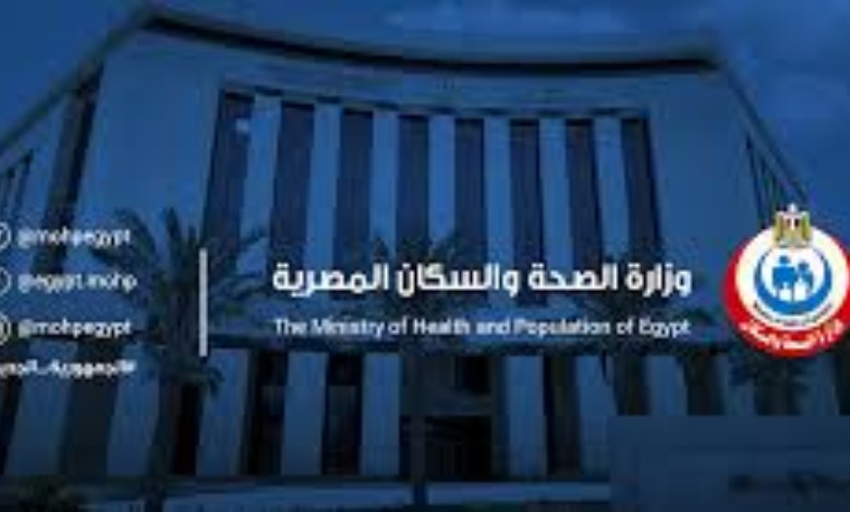  وزارة الصحة والسكان