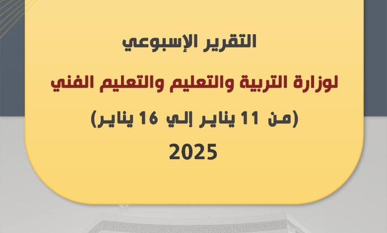 أبرز أنشطة وزارة التربية والتعليم