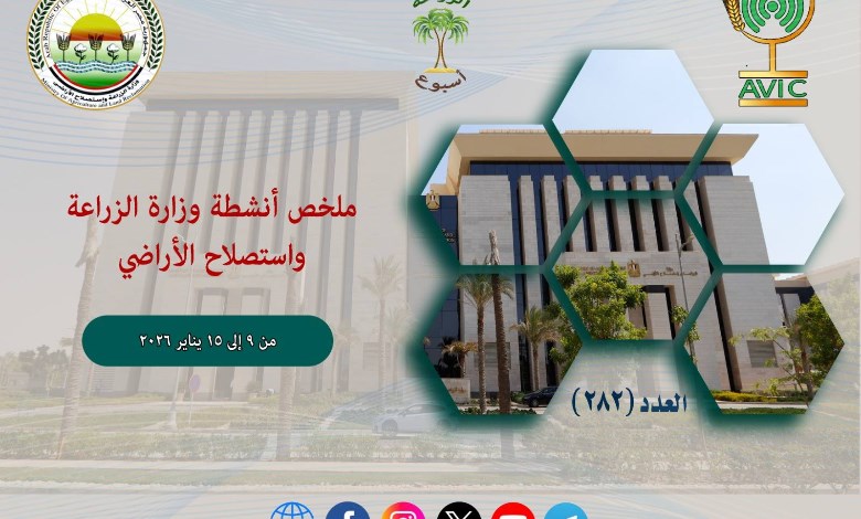أبرز أنشطة وزارة الزراعة