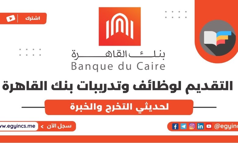  وظائف بنك القاهرة 2026