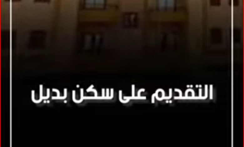 خطوات التقديم فى منظومة السكن البديل 