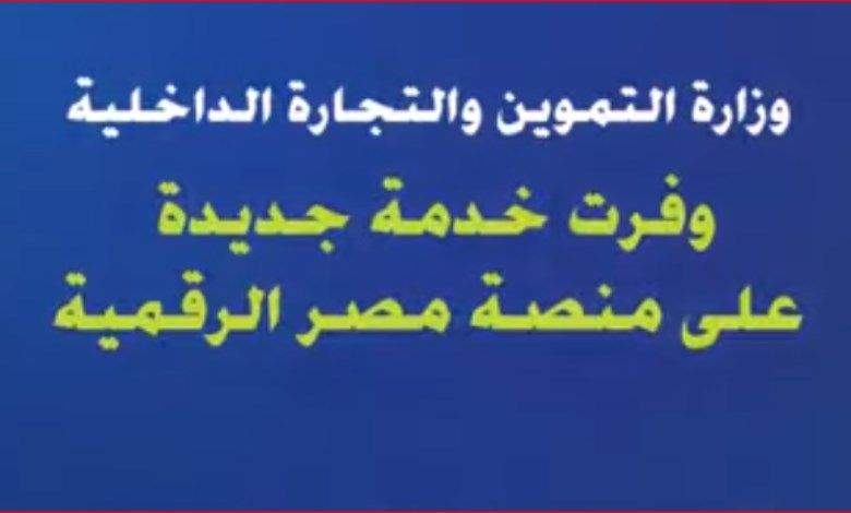 خدمة جديدة لـ"التموين " على منصة مصر الرقمية - فيديو