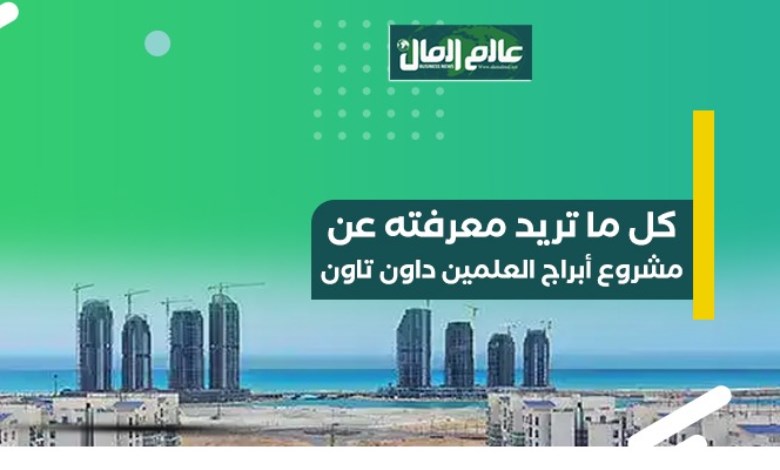 كل ما تريد معرفته عن مشروع أبراج العلمين داون تاون - جراف