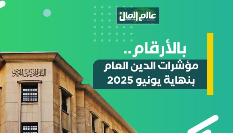 بالأرقام..  مؤشرات الدين العام بنهاية يونيو 2025 -جراف