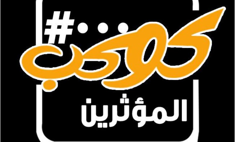 كوكب المؤثرين