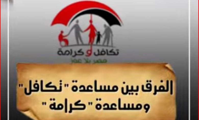 ما الفرق بين مساعدة «تكافل» ومساعدة «كرامة»؟ - فيديو