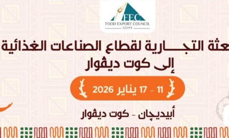 بعثة تجارية إلى جمهورية كوت ديفوار