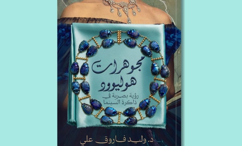 ا كتاب «مجوهرات هوليوود