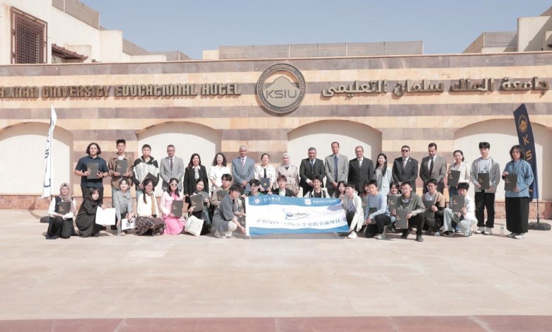 جامعة الملك سلمان الدولية
