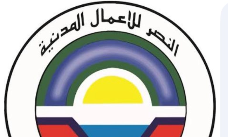 شركة النصر للأعمال المدنية