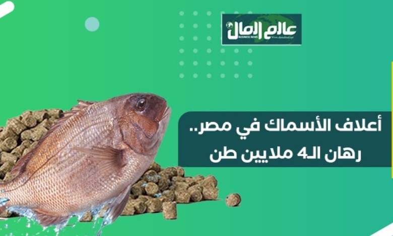 أعلاف الأسماك