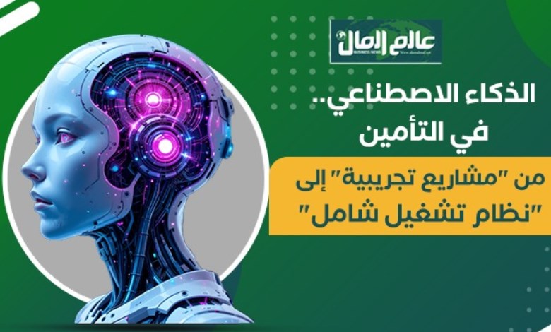 الذكاء الاصطناعي في التأمين