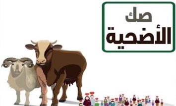 صك الأضحية