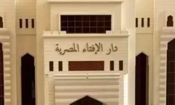  دار الإفتاءِ المصرية