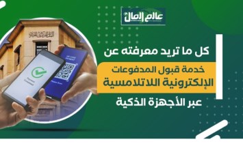 كل ما تريد معرفته عن خدمة قبول المدفوعات الإلكترونية اللاتلامسية