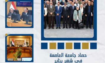 جامعة العاصمة خلال يناير