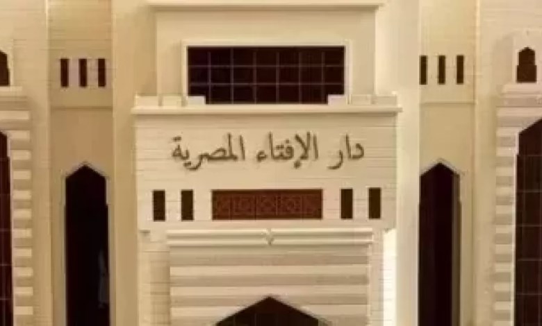  دار الإفتاءِ المصرية