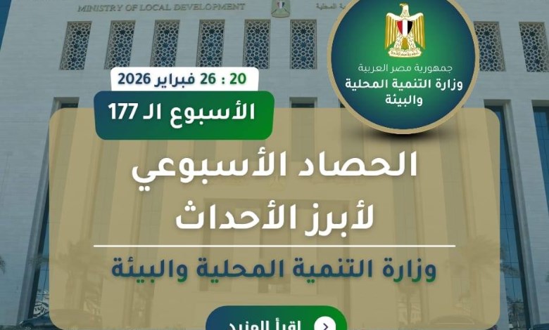 أبرز أنشطة وزارة التنمية المحلية والبيئة 