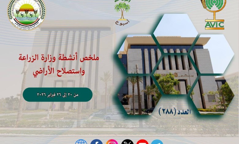 أبرز أنشطة وزارة الزراعة خ