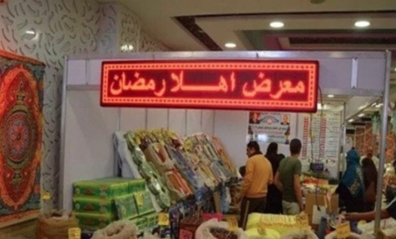 معرض أهلا رمضان 