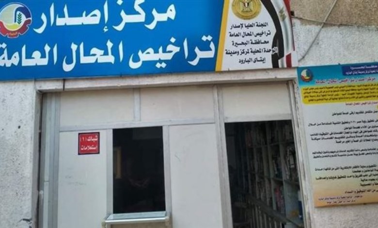 ترخيص المحال التجارية.