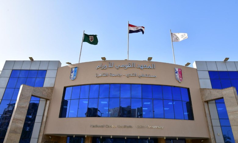 المعهد القومى للاورام 