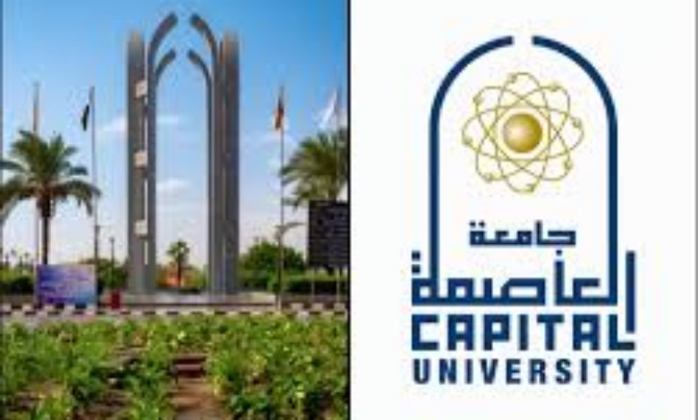 جامعة العاصمة