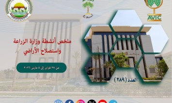 أبرز أنشطة وزارة الزراعة 
