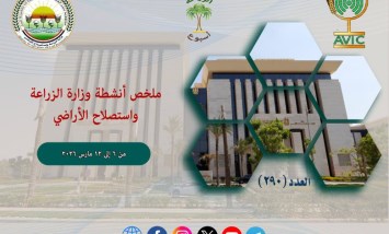 أبرز أنشطة وزارة الزراعة 
