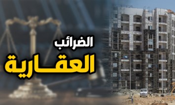  الضريبة العقارية