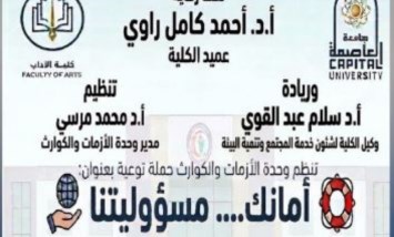 حملة توعوية لكيلة الآداب جامعة العاصمة