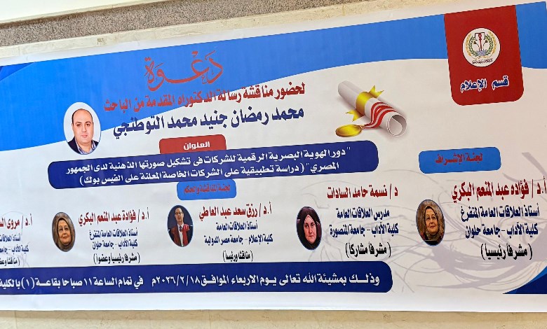 إعلام المنصورة تمنح الباحث محمد التوطنجي الدكتوراه 