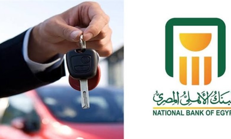 قرض السيارة المستعملة من البنك الأهلي