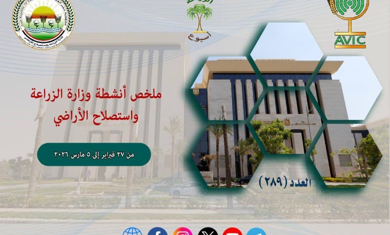 أبرز أنشطة وزارة الزراعة 