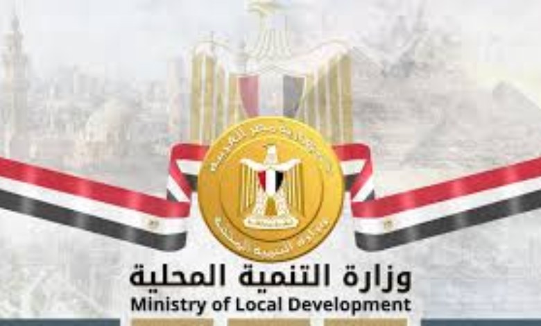 وزارة التنمية المحلية