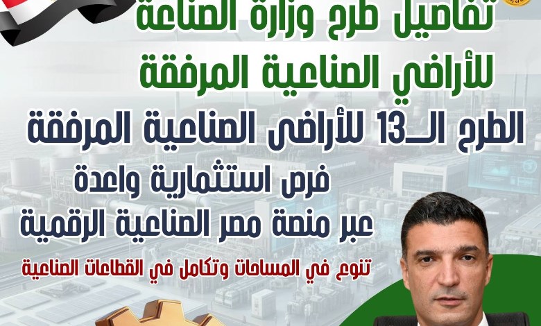  تفاصيل الطرح الثالث عشر للأراضي الصناعية