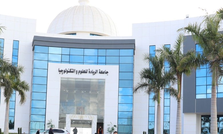 جامعة الريادة للعلوم والتكنولوجيا 