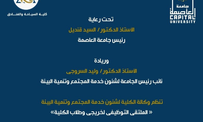 الملتقى التوظيفي لخريجي وطلاب الكلية،