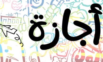 الإجازات الرسمية