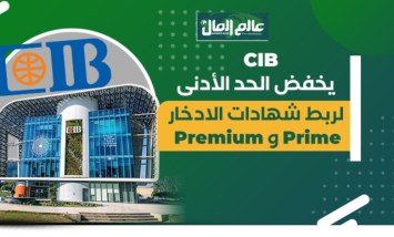 تفاصيل الكاملة لـخفض الحد الأدنى لربط شهادات ادخار البنك التجارى الدولى “CIB”-جراف